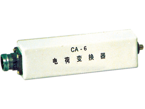 CA-6电荷变换器