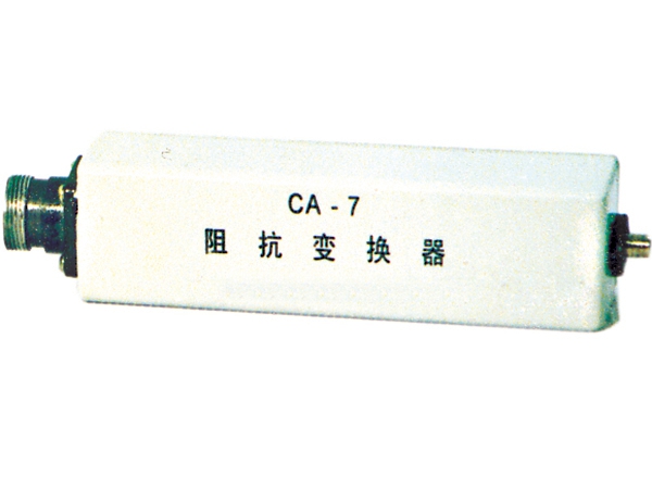 CA-7阻抗变换器